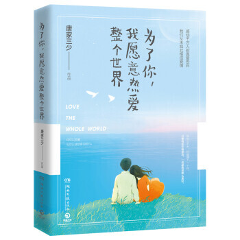 現貨正版包郵【隨機贈精美書簽】為瞭你,我願意熱愛整個世界 鬥羅大陸係列作者唐傢三少齣道十二年新作