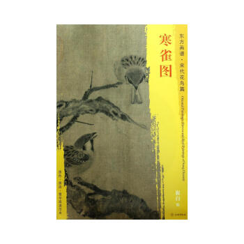 东方画谱·宋代花鸟篇·菁华高清范本：寒雀图 [宋] 崔白 绘 文物出版社 pdf epub mobi 电子书 下载