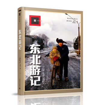 译文纪实 东北游记 迈克尔麦尔 上海译文出版社 作者在东北荒地村的经历 以中国传统节气的角度 记叙了