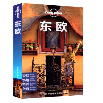 2018新版 东欧 孤独星球 Lonely Planet LP 旅行指南 旅游攻略 自助游 中国地图 pdf epub mobi 电子书 下载