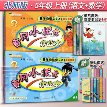 2017秋黄冈小状元作业本五年级语文数学上册BS北师大版5年级北京师范大学出版社小学生训练习册复习题 pdf epub mobi 电子书 下载