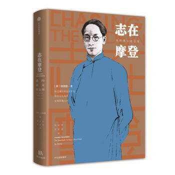 志在摩登：我的祖父徐志摩 （美）徐善曾 中信 9787508685588 pdf epub mobi 电子书 下载