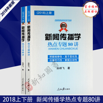 正版 新闻传播学热点专题80讲（2018）上下2册新闻传播小王子 2018年新版新闻传播学热点专题八 pdf epub mobi 电子书 下载