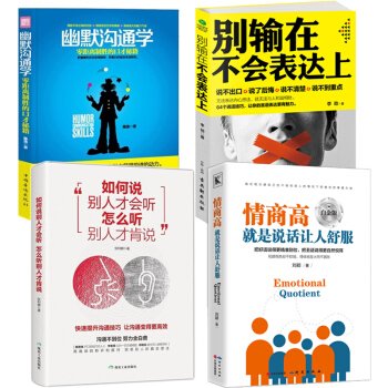 抖音推薦!4冊】情商高說話讓人舒服+彆輸在不會錶達+幽默溝通提高情商演講說話技巧溝通藝術暢銷書排行榜