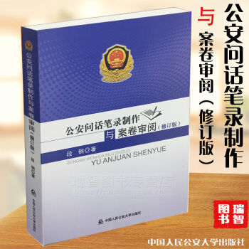 正版现货 公安问话笔录制作与案卷审阅 段钢 修订版 2016年6月第2版 公安笔录 笔录问话技巧中国 pdf epub mobi 电子书 下载