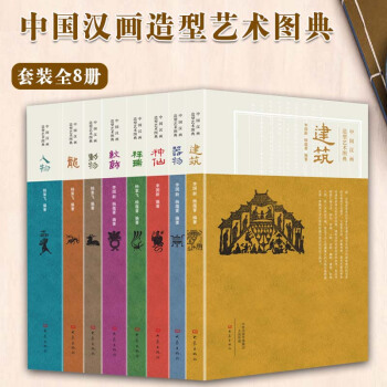 中國漢畫造型藝術圖典套裝共8冊:龍+神仙+動物+器皿+建築+祥瑞+人物+紋飾 李國新等著 大象齣版社