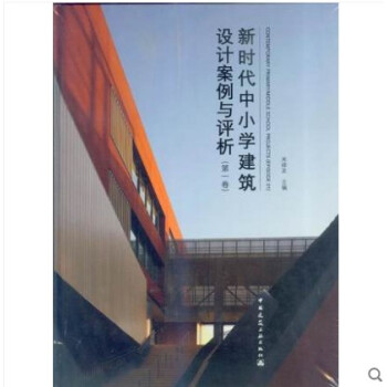 新时代中小学建筑设计案例与评析（第一卷） 作者：米祥友 版次：1 出版时间：2018-04 pdf epub mobi 电子书 下载