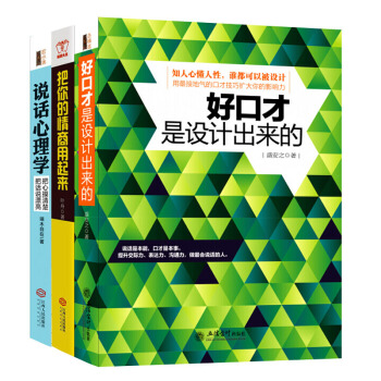 好口才是设计出来的+说话心理学+把你的情商用起来 套装3册 现货 pdf epub mobi 电子书 下载
