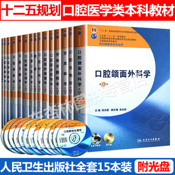 本科口腔教材全套15本附光盘 供口腔医学类专业口腔解剖生理牙体牙髓修复正畸材料学牙周病牙体牙髓病学