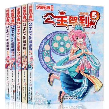正版 公主駕到 漫畫版1+2+3+4+5套裝書 全套5冊 中國卡通漫畫 兒童漫畫 中少漫畫 圖片色