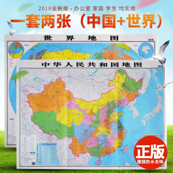 【9.9元2張】中國地圖掛圖2018年全新版世界地圖二張約1.1X0.8米防水雙麵覆膜中華人民共和國