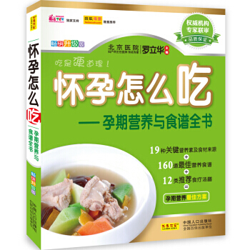 【正版包邮】怀孕怎么吃--孕期营养与食谱全书(畅销全彩版)饮食宜忌与营养 孕妇怀孕必备书