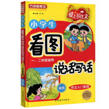 方洲新概念 小學生看圖說話寫話 1/2年級適用 雙色 作文入門係列 小學作文課 教學參考資料 華語教 pdf epub mobi 電子書 下載