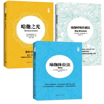 全三册 瑜伽呼吸控制法+瑜伽体位法+哈他之光 时尚美妆美体瑜珈基础入门练习 图书 pdf epub mobi 电子书 下载