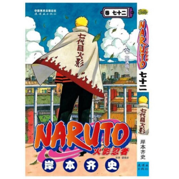 火影忍者漫画书71+72 共2册 火影忍者漫画完结篇 火影忍者 卷72+火影忍者 卷72 中少动漫 pdf epub mobi 电子书 下载