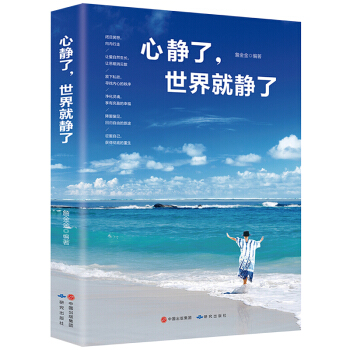 心静了，世界就静了 心灵鸡汤 散文随笔 正能量 智慧格言 女性励志读物 青春文学励志小说书籍 pdf epub mobi 电子书 下载