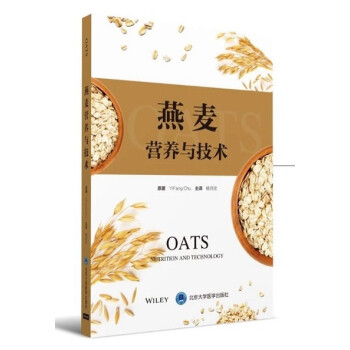 燕麦营养与技术 杨月欣主编 9787565917912 北京大学医学出版社 pdf epub mobi 电子书 下载
