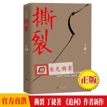 正版现货 撕裂 丁捷著 书籍 中国文联出版社 追问上半场 失控的亢奋与内讧