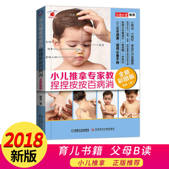 正版 小儿推拿专家教 捏捏按按百病消全新彩图版 零基础正版教材婴幼儿推拿秘籍三字经小儿推拿专家