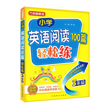 方洲新概念 小學英語閱讀100篇輕鬆練三年級 趣味閱讀輕鬆練習學閱讀技巧 英語短文閱讀理解訓練3年級 pdf epub mobi 電子書 下載