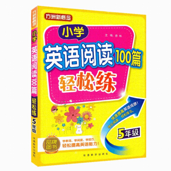 方洲新概念 小學英語閱讀100篇輕鬆練五年級 趣味閱讀輕鬆練習學閱讀技巧 英語短文閱讀理解訓練輔導書 pdf epub mobi 電子書 下載