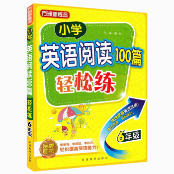 方洲新概念 小學英語閱讀100篇輕鬆練六年級 6年級趣味閱讀輕鬆練習學閱讀技巧 英語短文閱讀理解訓練 pdf epub mobi 電子書 下載