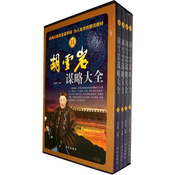 鬍雪岩謀略大全(全四冊) pdf epub mobi 電子書 下載