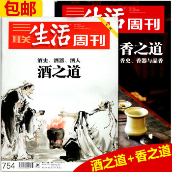 現貨 三聯生活周刊雜誌 2013年酒之道加2014年香之道 香文化 香知識 中華香道 酒道 酒史 酒 pdf epub mobi 電子書 下載