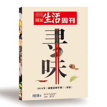 三聯生活周刊雜誌 2014年《尋味》套裝（*想念的年貨+春宴）新知 pdf epub mobi 電子書 下載