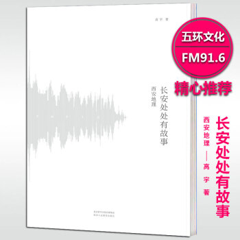 正版现货 长安处处有故事 西安地理 高宇著 西安文化历史书刊 书 陕西西安人文地理 FM91.6特别 pdf epub mobi 电子书 下载