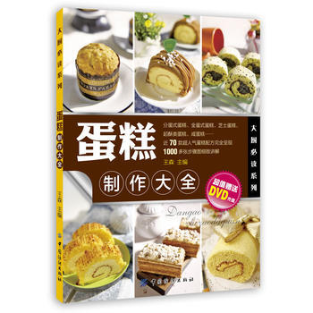 蛋糕制作大全 pdf epub mobi 电子书 下载