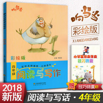 小學生語文閱讀與寫作 四年級閱讀與寫作趣味閱讀快樂寫作 彩繪版 小學4年級作文課教學參考資料書讀寫訓