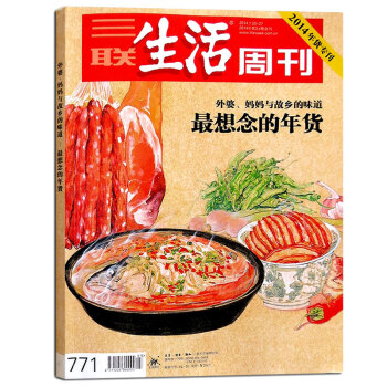 現貨 三聯生活周刊雜誌 2014年貨專刊 第3 4期閤刊 想念的年貨 生活 讀書 新知書店 pdf epub mobi 電子書 下載