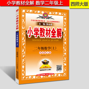 现货2017小学教材全解数学二年级上册西师大版2年级上册西师版 西南师大版 同步辅导类