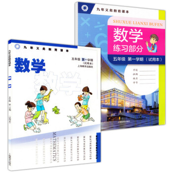 正版現貨 九年義務教育課本 數學五年級學期試用本 上海教育齣版社 課本+練習部分 5年級上 上海 pdf epub mobi 電子書 下載
