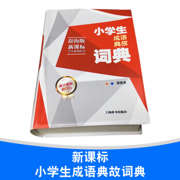 新课标小学生多功能工具书双色版 成语典故万条大词典多全功能工具书籍大全 中华成语故事大全集词典 小学