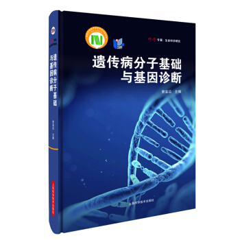 遺傳病分子基礎與基因診斷 遺傳病基因診斷理論和實際應用操作的經典著作 遺傳學臨床病理 分子診斷和基因 pdf epub mobi 電子書 下載