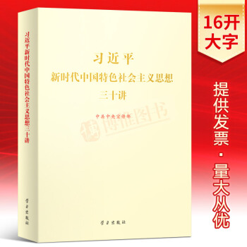 2018版16开习近平新时代中国特色社会主义思想三十讲(大字本)中共中央宣传部编 党建书籍学习出版社