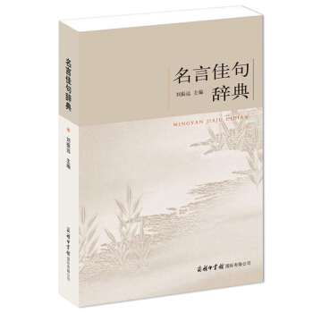 正版现货 名言佳句辞典 初中高中学生作文素材 青少年语文课外阅读书 古今中外名人名言警句 好词好句大 pdf epub mobi 电子书 下载