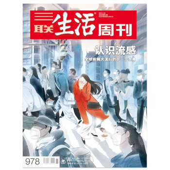 三联生活周刊杂志 2018年3月第11期总第978期 认识流感 疾病大流行的下一个主角 pdf epub mobi 电子书 下载