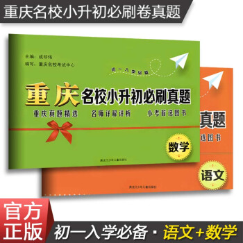 正版2018重庆名校小升初必刷真题语文数学试卷全套2册初一入学辅导试卷小学升初中语文数学总复习模拟试 pdf epub mobi 电子书 下载