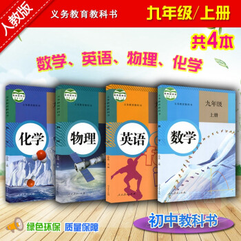 人教版2018年使用 九年级上册全套4数学英语物理化学学生教材人民教育出版社新版教科书9九上初三学期 pdf epub mobi 电子书 下载