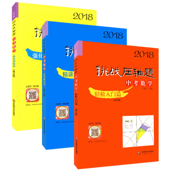 正版现货 2018版 挑战压轴题 中考数学 轻松入门篇+精讲解读篇+强化训练篇 全套3本 pdf epub mobi 电子书 下载
