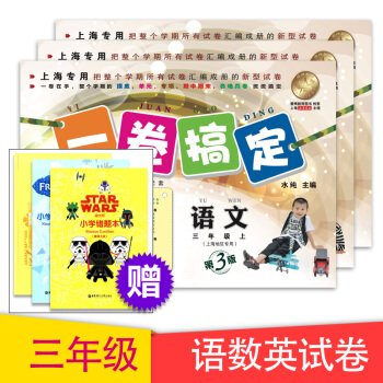 正版现货一卷搞定三年级上 语文+数学+英语N版 3年级上册/学期 第3版 上海教材配套教辅同步辅导 pdf epub mobi 电子书 下载