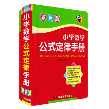 正版現貨 新版 小學數學公式定律手冊 彩色版 湖南教育齣版社 小學生數學詞典字典工具書 pdf epub mobi 電子書 下載