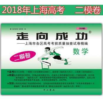 正版现货 走向成功高考二模卷 数学 2018版试卷 高考冲刺模拟试题试卷 高三学生 上海市各区高考考 pdf epub mobi 电子书 下载