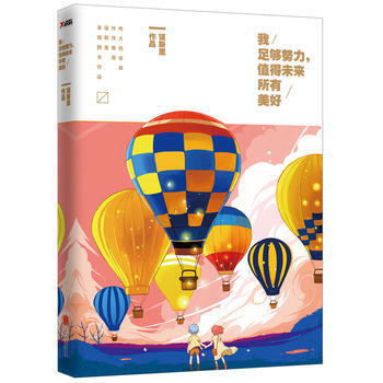 我足够努力，值得未来所有美好 谨斯里 pdf epub mobi 电子书 下载