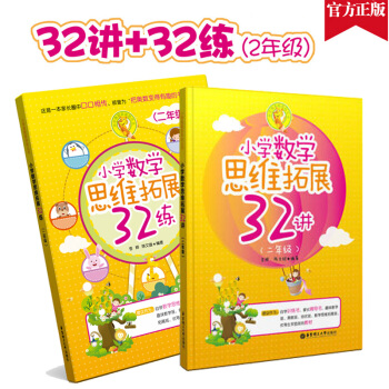 正版現貨 小學數學思維拓展32講+思維拓展32練 二年級/2年級 課外數學輔導教材教輔 小學奧