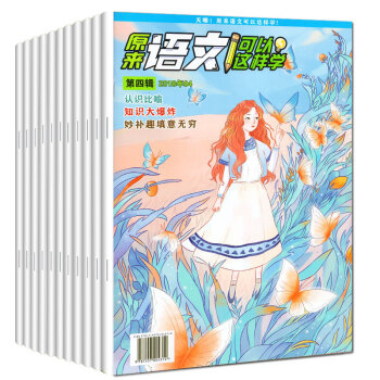 原来语文可以这样学杂志 2018年3/4月 2 小学4-6年级课外辅导阅读 趣味语文知识漫画国学故事 pdf epub mobi 电子书 下载