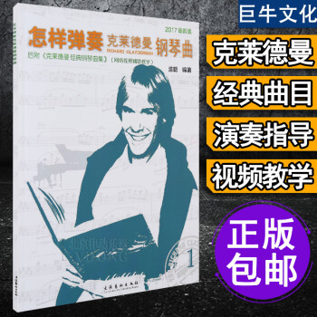 理查德剋萊德曼鋼琴麯 裏查德經典麯譜書鋼琴王子38首鋼琴譜教程 理查德剋萊德曼簡易鋼琴麯集鋼琴書 獻